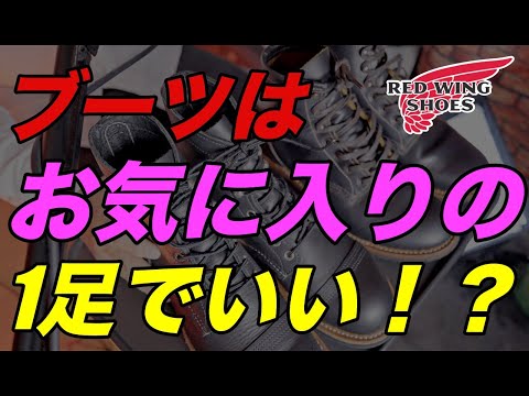 【レッドウイング】雑談回 ブーツは一足あれば十分！？