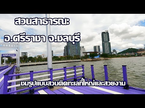 สวนศรีราชา | แบบสวนริมทะเลที่สวยงาม | สวนสาธารณะ อ.ศรีราชา