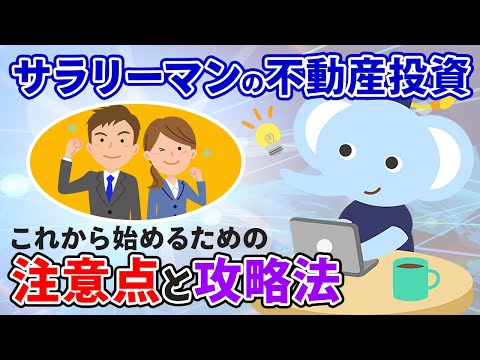 サラリーマンの不動産投資　これから始める場合の注意点と攻略法