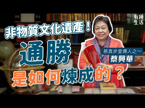 通勝列入非物質文化遺產！係不老百科全書？蔡真步堂堪輿、曆法家學承傳四代！傳人蔡興華︰通勝很有生命力｜有種生活｜etnet｜25度生活