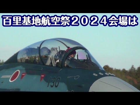 百里基地航空祭２０２４－１２－０７　入場時エプロン nrthhh