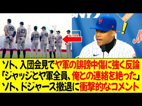 ソト、入団会見でヤンキースの中傷に強く反論 ! 「ジャッジとヤンキース全員、俺との連絡を絶った」ソト、ドジャース撤退に衝撃的なコメント