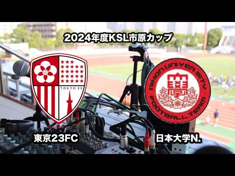 2024年度KSL市原Athletaカップ 東京23FC vs 日本大学N.