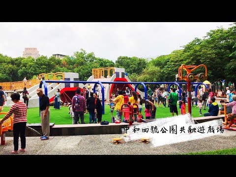 【新北親子公園】書本造型溜滑梯 中和公園(四號公園)共融遊戲場啟用