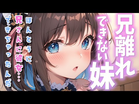 【甘々×敬語×嫉妬】ブラコン妹は俺がデート（男友達と）に行くのを邪魔してくる【男性向けシチュボ】