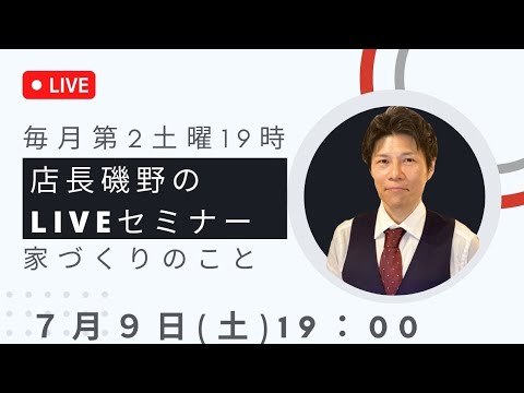 You Tube家づくりライブセミナー毎月第２土曜日１９時生配信