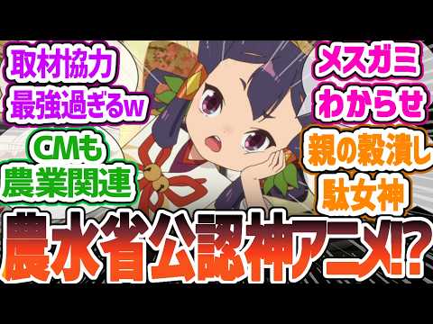 【天穂のサクナヒメ】農林水産省公認！メスガミを〇〇づくりでわからせる（豊穣の）神アニメ！大人気米づくりゲーのアニメ化！　 第1話「頂の世のサクナヒメ」について感想・反応集【2024年夏アニメ】