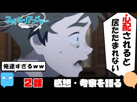 これが本当のクズ！大学中退B級バックラーの俺が心理を代弁する！【ネガポジアングラー】【アニメ感想＆考察】【2話】