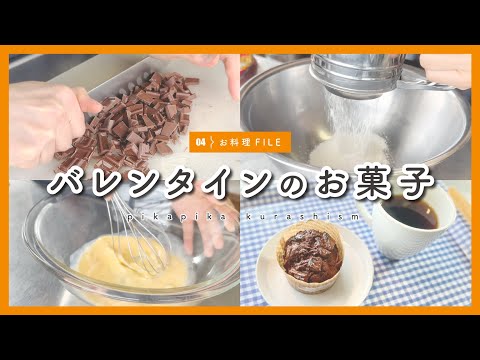 【vlog】慣れないお菓子作りに挑戦【バレンタイン】