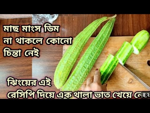 দুর্দান্ত স্বাদের ঝিঙের নিরামিষ রেসিপি/ একবার খেলে এর স্বাদ ভুলতে পারবেন না/Jhinge Niramish Recipe