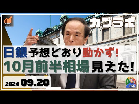 【カブラボ】9/20 日銀 予想どおり利上げに動かず！ 10月前半相場の方向性が見えた！