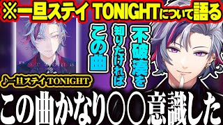 不破湊 1stミニアルバム 「Persona」の「一旦ステイ TONIGHT」について語る不破湊 【 不破湊 / 切り抜き /  にじさんじ 】