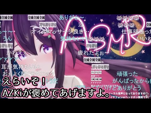 【コメ付き】あずきちの全肯定オイルマッサージASMR【ホロライブ切り抜き】【  #AZKi  】