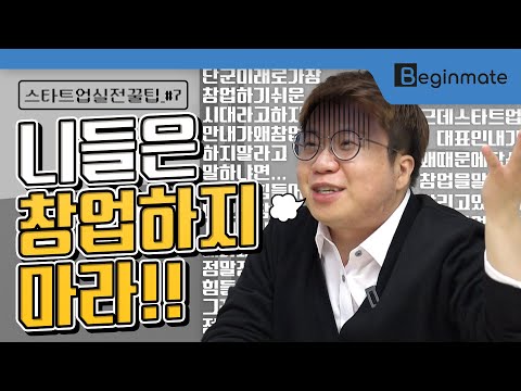 단군이래 가장 창업하기 좋은 시기? 근데 창업하지 말라고? [스타트업 실전 꿀팁_#7]