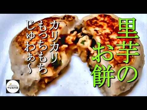 肉まん風の里芋のお餅、おやつにもどうぞ！【フカセンのやば旨料理レシピ】