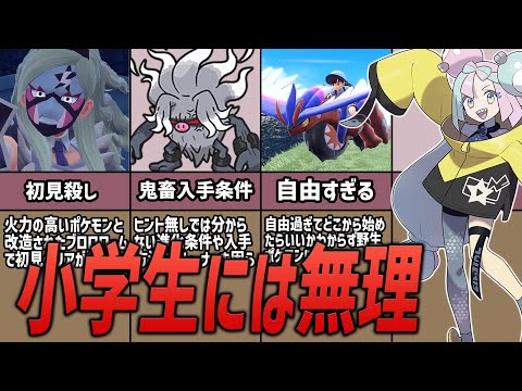 【ポケモンSV】小学生にはキツすぎる超難易度の要素