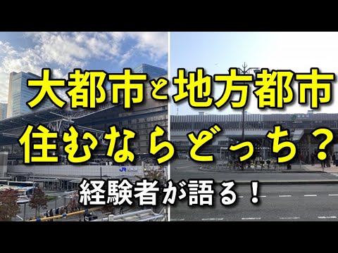 【地方移住】大都市と地方都市、住むならどっちがいい？【経験者が語る！】