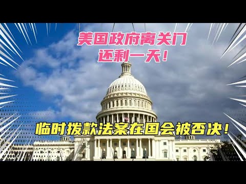 美国政府即将关门停摆！临时拨款法案被否决，特朗普马斯克大骂！坚决要砍掉救灾款和农民的福利！这么快就把刀砍向基本盘了吗？