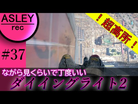 【2人実況】#37 ながら見くらいで丁度いい『ダイイングライト２／ステイ・ヒューマン』【ホラーゲーム】