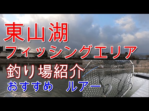 御殿場東山湖フィッシングエリア　釣り場の紹介とお勧めルアー