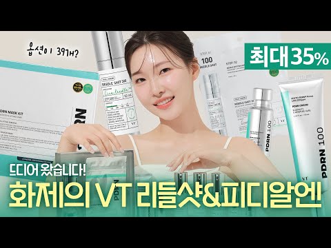 cc)  품절대란‼️브이티 리들샷&피디알엔 역대급 마켓소식 (안써보면 후회한다..🔥)ㅣ아랑