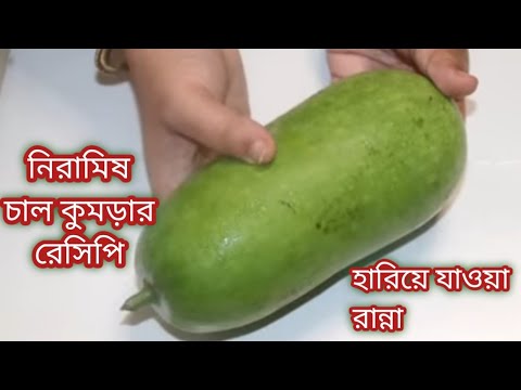 কচি চাল কুমড়োর নিরামিষ এই রেসিপি দুপুরে গরম ভাতের সাথে জাস্ট জমে যাবে/ Chalkumro Ghonto