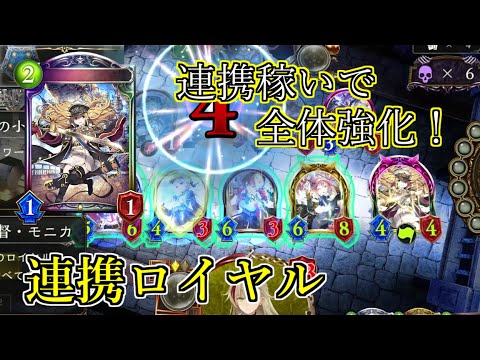 【シャドウバース】新モニカの盤面形成能力がすごい！連携ロイヤル【shadowverse】【ミスタルシアの英雄】