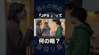 略語クイズ！JPSって何の略？【僕らの別荘】