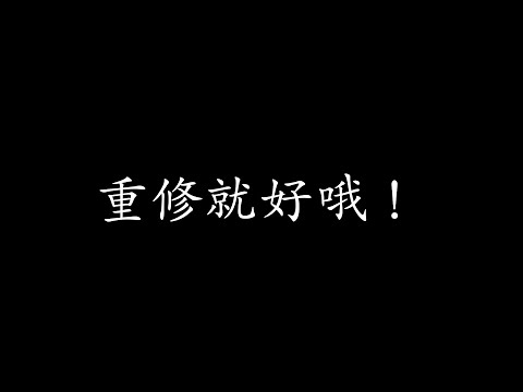 長庚大學醫務管理學系112學年送舊《學業慘澹篇》