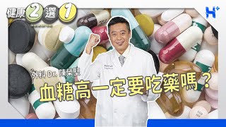 血糖高一定要吃藥嗎？ TO BE OR NOT TO BE（#健康二選一​｜EP95）