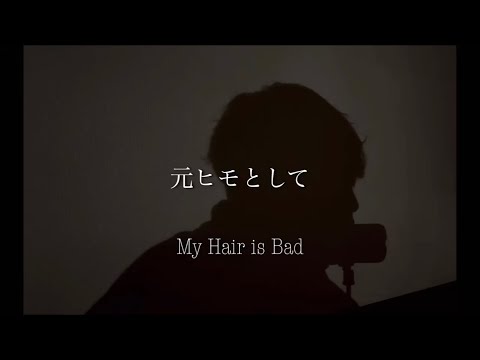 元ヒモとして 椎木知仁 弾き語り 【田舎者が歌う】