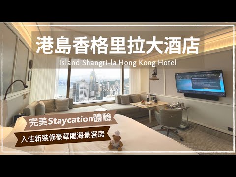 【Staycation 香港】全新裝修！港島香格里拉酒店 豪華閣海景房｜Petrus 珀翠餐廳半自助早餐｜維港景Lounge｜Island Shangri-la Hong Kong (Eng Sub)