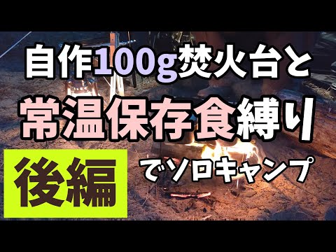 【後編】自作100g焚火台のみで調理 ＆ 食材は常温保存食のみ ♦秋のソロキャンプ【Japanese camping】