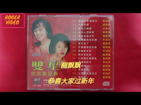 龍飘飘 , 林淑容 - 双后向你拜年 01 恭喜大家过新年 - 編曲：張平福（John Teo) 伴奏：新時代樂隊