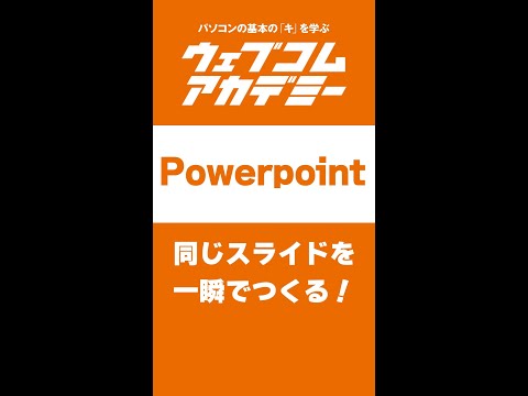 【パワポ】同じスライドを一瞬でつくる！【PowerPoint】