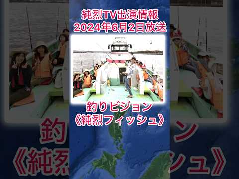 #純烈 TV出演情報・釣りビジョン「純烈フィッシュ」2024年6月2日(日)午後9時〜場所：東京湾・出演：❤️ 白川裕二郎さん＆💚 後上翔太さん・13日まで再放送が6回 🐟 視聴はスカパー!など