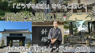 #291「どうする家康」徳川家康公ゆかりの観光スポット　岡崎公園の見どころ紹介【岡崎市・岡崎城・大河ドラマ・おおがや】