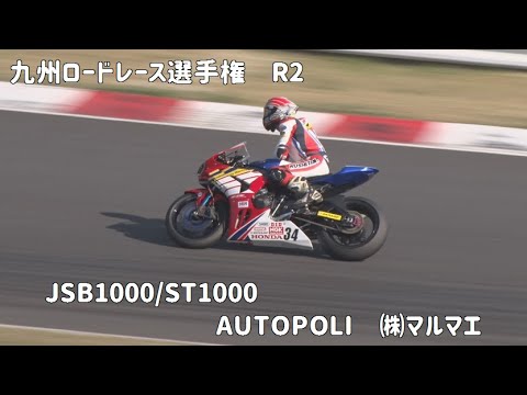 オートポリス　九州ロードレース選手権R2 Presented by MARUMAE　JSB1000/ ST1000　2022/4/10