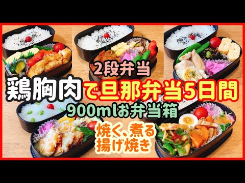 【1週間のお弁当作り】鶏むね肉で5日間！！旦那弁当