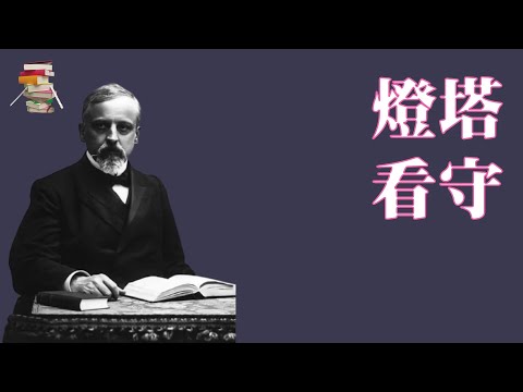 655｜诺奖作家【波兰】亨利克·显克维奇《灯塔看守》Henryk Sienkiewicz