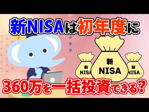 新NISAは初年度に360万を一括投資できる？