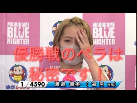 ボートレースまるがめ　準優勝利者インタビュー　渡邊優美