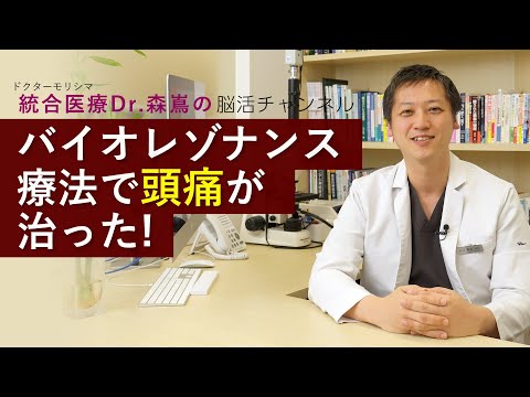 頭痛が改善！？ドイツ振動医学バイオレゾナンスって何？？