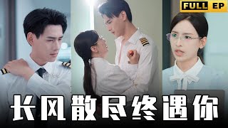 [MULTI SUBS]機長愛上了女同事，竟在辦公室裏勾引她並且擁吻。【全集獨播首發】#短劇 #职场 #愛情 《长风散尽终遇你》