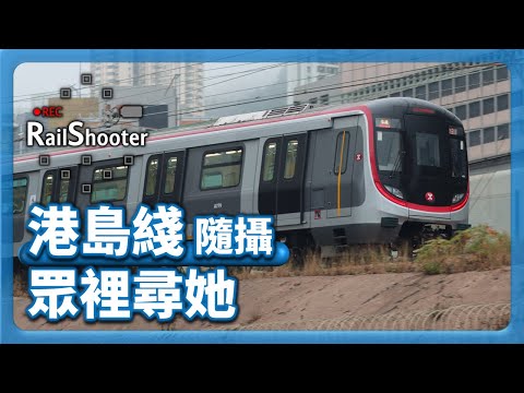 【眾裡尋她】鐵路隨攝15 @ 港島綫｜香港｜杏花邨｜# 港島綫 #鐵路沿線 #攝影vlog