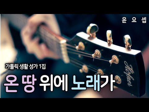 온 땅 위에 노래가 - 윤요셉 생활성가 | 2022