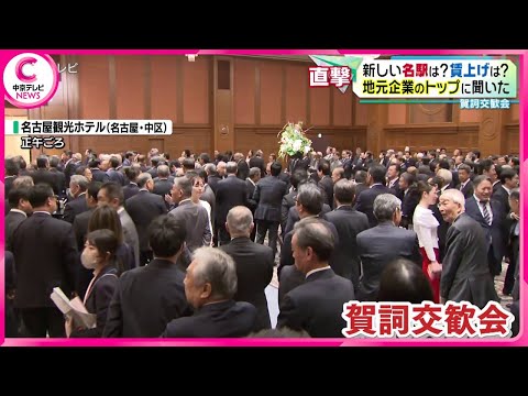 【賀詞交歓会】 新しい名古屋駅は？賃上げは？　地元企業のトップに聞く！