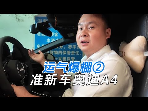 准新车奥迪A4L，高师傅运气爆棚！