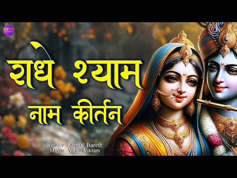 Radhe Shyam Naam Dhun | राधे श्याम | Radhe Shyam Naam Jap | Radhe Shyam Kirtan