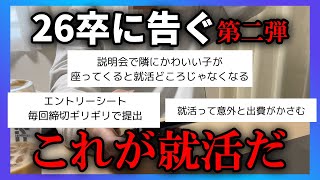 【就活あるある】26卒よこれが25卒就活のリアルだ(第二弾)